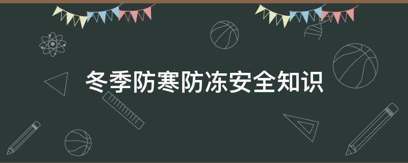 冬季防寒防冻安全知识（冬季防寒防冻安全知识心得体会）