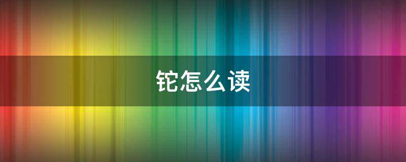 铊怎么读（锭怎么读）