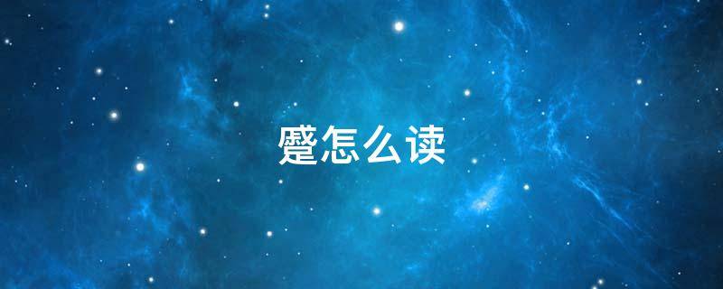 蹙怎么读（靥怎么读）