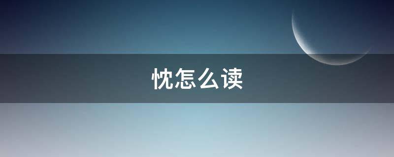 忱怎么读（忱怎么读 拼音）