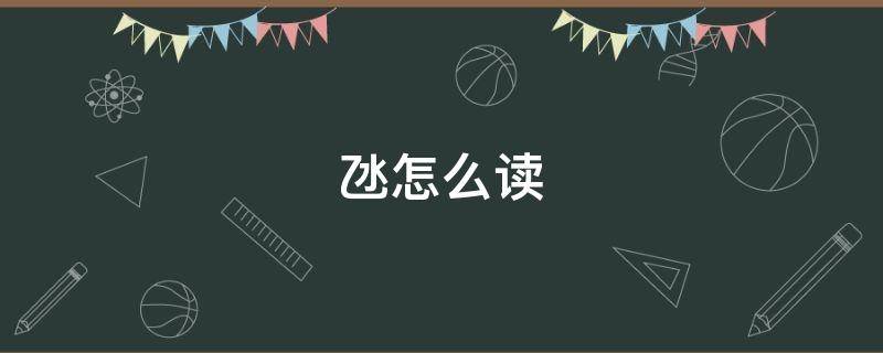 氹怎么读 氹怎么读音读出来