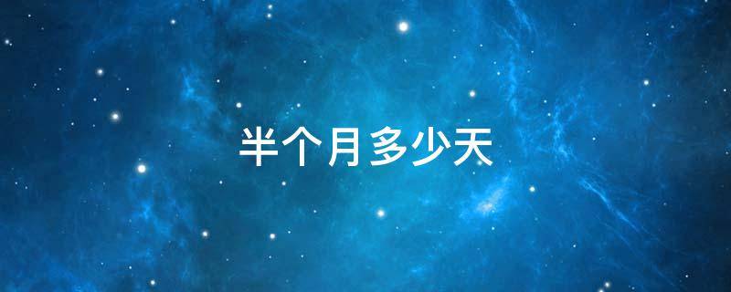 半个月多少天 一个月30天半个月多少天