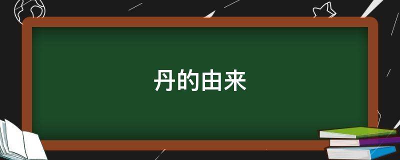 丹的由来 丹的繁体字怎么写