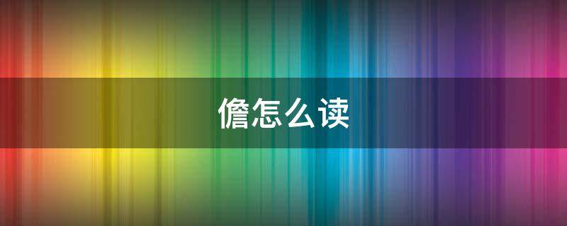 儋怎么读（儋怎么读 拼音）