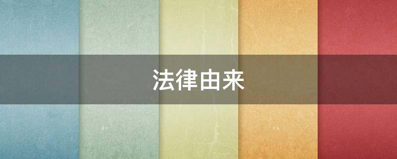 法律由来（法律由来起源）