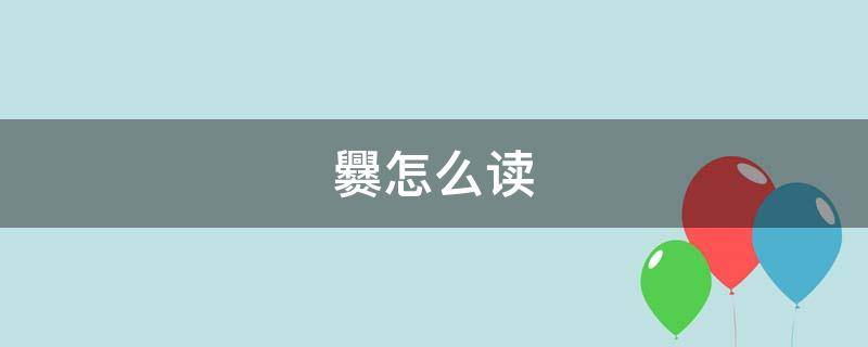 爨怎么读（爨懿曦怎么读）