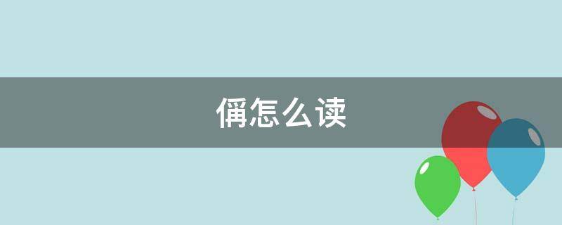 偁怎么读 白体诗人王禹偁怎么读
