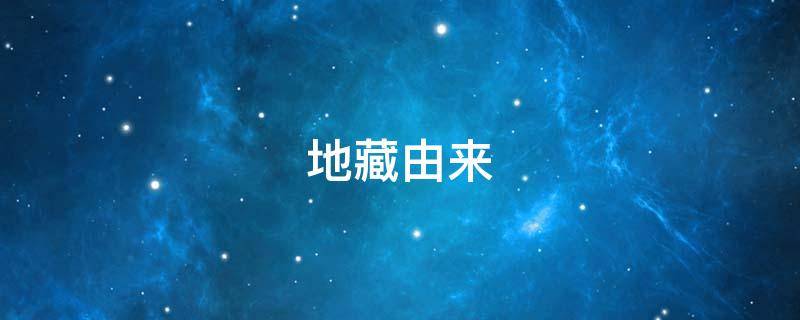 地藏由来（地藏的传说）
