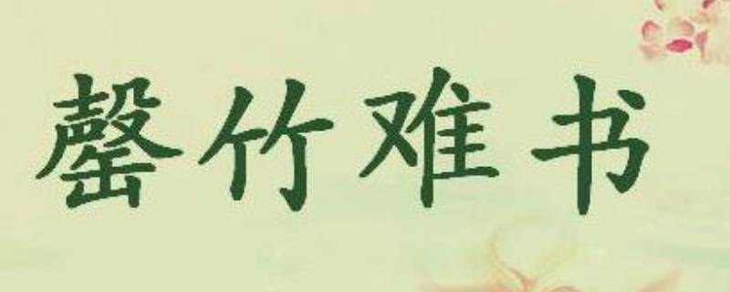 罄怎么读 罄怎么读写
