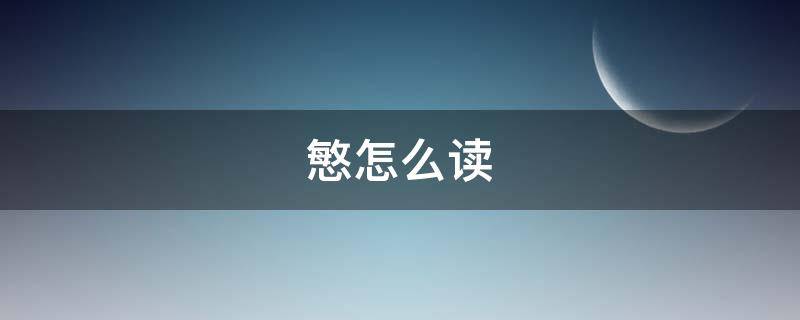 慜怎么读 憨怎么读