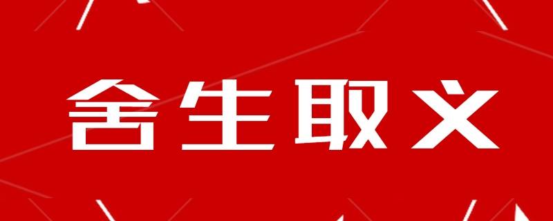 舍生取义这一成语源自哪里 取义舍生是成语吗?